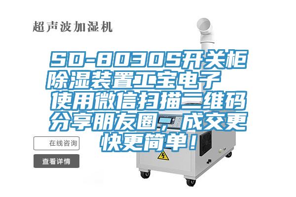 SD-8030S開關柜除濕裝置工寶電子  使用微信掃描二維碼分享朋友圈，成交更快更簡單！