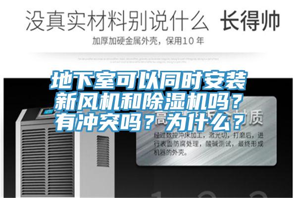 地下室可以同時安裝新風機和除濕機嗎？有沖突嗎？為什么？