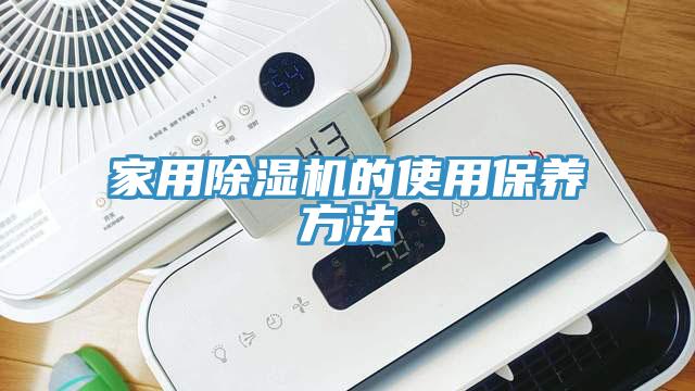 家用除濕機的使用保養方法