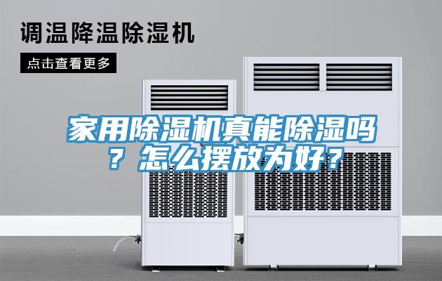 家用除濕機真能除濕嗎？怎么擺放為好？