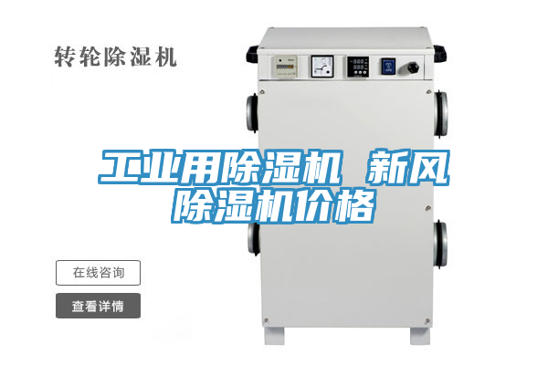 工業用除濕機 新風除濕機價格