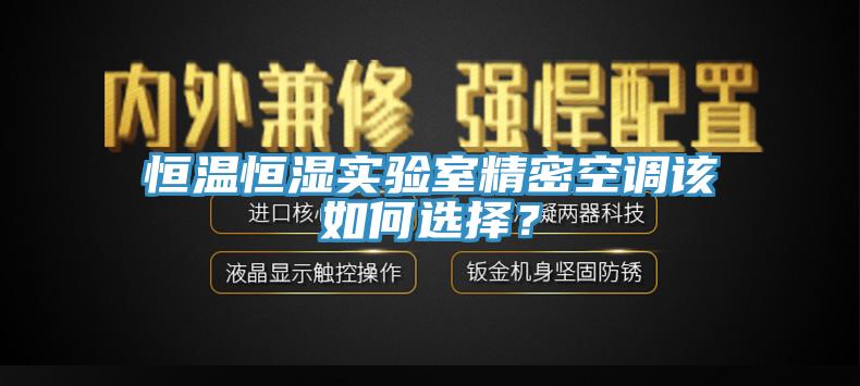 恒溫恒濕實驗室精密空調該如何選擇？