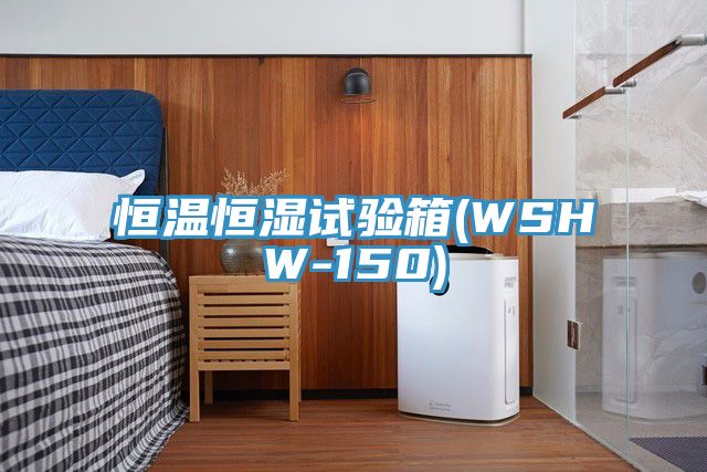 恒溫恒濕試驗箱(WSHW-150)