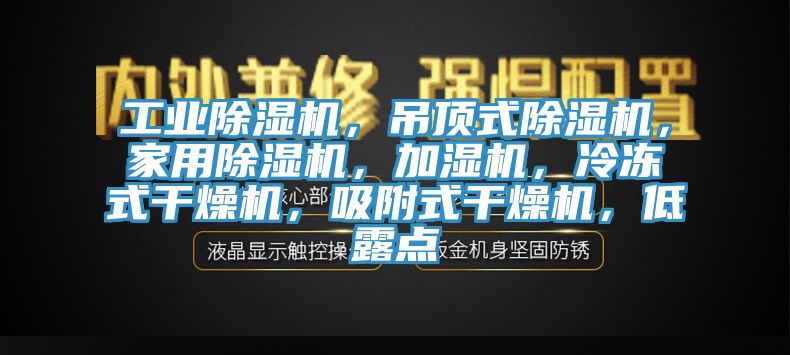 工業(yè)除濕機，吊頂式除濕機，家用除濕機，加濕機，冷凍式干燥機，吸附式干燥機，低露點