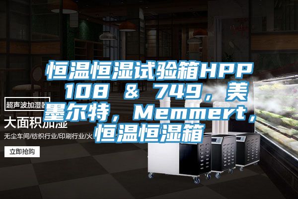 恒溫恒濕試驗箱HPP 108 & 749，美墨爾特，Memmert，恒溫恒濕箱