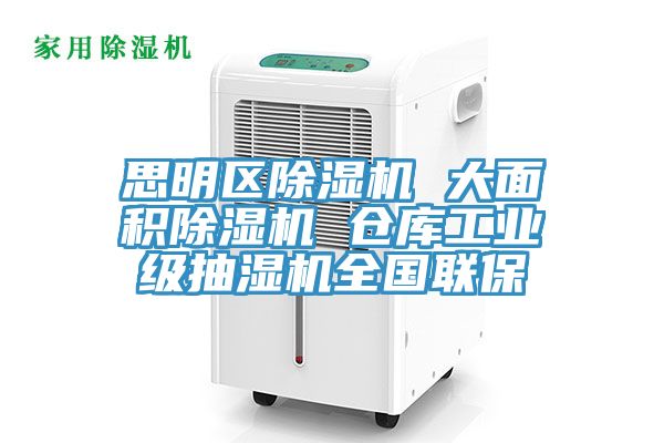 思明區除濕機 大面積除濕機 倉庫工業級抽濕機全國聯保