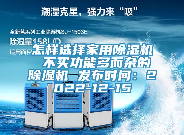 怎樣選擇家用除濕機 不買功能多而雜的除濕機 發(fā)布時間：2022-12-15
