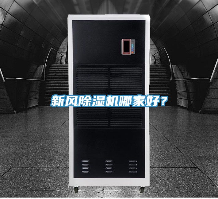 新風除濕機哪家好？