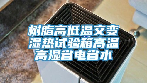 樹脂高低溫交變濕熱試驗(yàn)箱高溫高濕省電省水