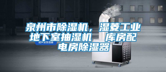 泉州市除濕機，濕菱工業地下室抽濕機  庫房配電房除濕器