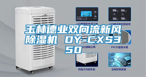 玉林德業(yè)雙向流新風除濕機 DY-CXS350