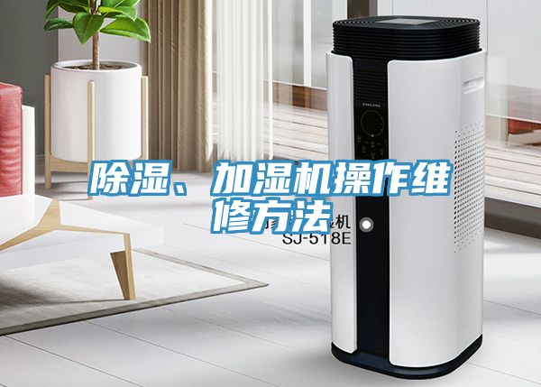 除濕、加濕機操作維修方法