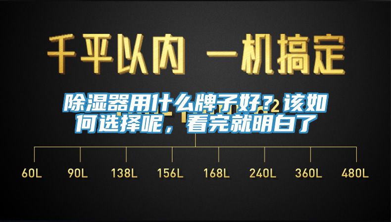 除濕器用什么牌子好？該如何選擇呢，看完就明白了