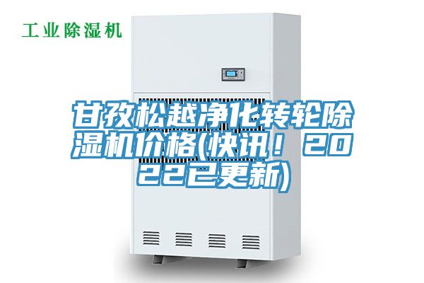 甘孜松越凈化轉(zhuǎn)輪除濕機價格(快訊！2022已更新)