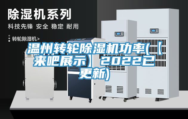 溫州轉輪除濕機功率(【來吧展示】2022已更新)