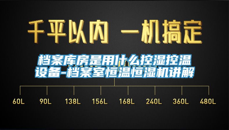 檔案庫房是用什么控濕控溫設(shè)備-檔案室恒溫恒濕機(jī)講解