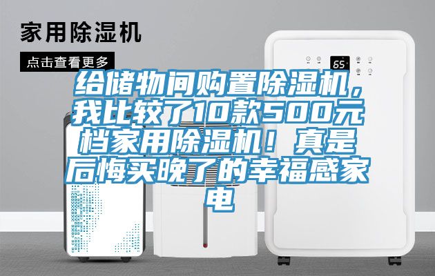 給儲物間購置除濕機，我比較了10款500元檔家用除濕機！真是后悔買晚了的幸福感家電