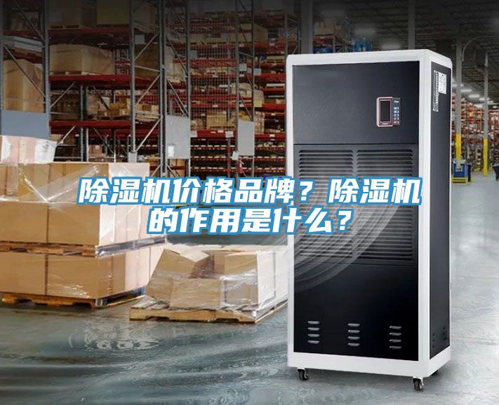 除濕機價格品牌？除濕機的作用是什么？