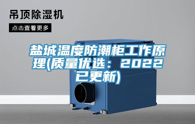 鹽城溫度防潮柜工作原理(質(zhì)量?jī)?yōu)選：2022已更新)