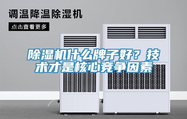 除濕機什么牌子好？技術才是核心競爭因素