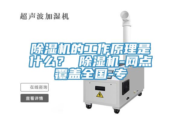 除濕機的工作原理是什么？ 除濕機-網點覆蓋全國-專