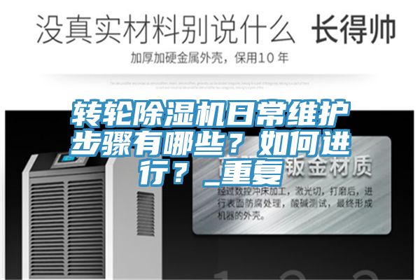 轉輪除濕機日常維護步驟有哪些？如何進行？_重復